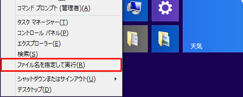 「Windows」キーを押しながら「X」キーを押し、表示された一覧から「ファイル名を指定して実行」をクリックします