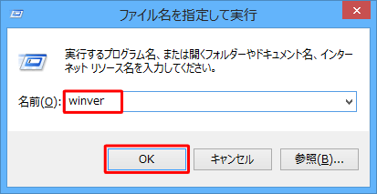 「名前」ボックスに「winver」と入力し、「OK」をクリックします