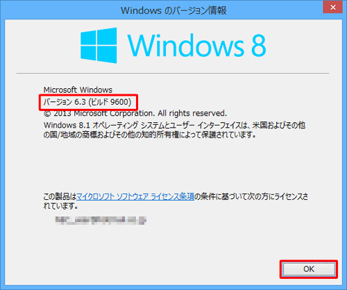 「バージョン」「ビルド」をそれぞれ確認し、「OK」をクリックします