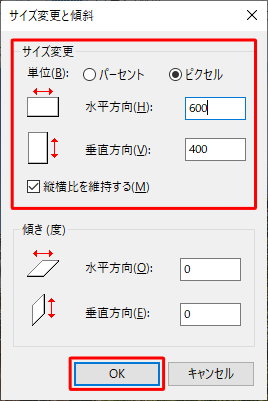 「縦横比を維持する」にチェックが入っていることを確認し、「サイズ変更」欄の設定を行い「OK」をクリックします