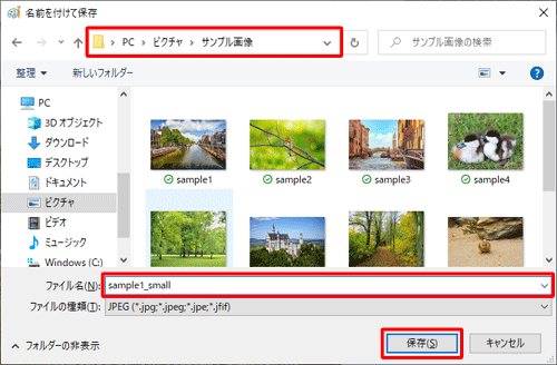 ファイルを保存するフォルダーを開き、「ファイル名」ボックスに名前を入力して「保存」をクリックします