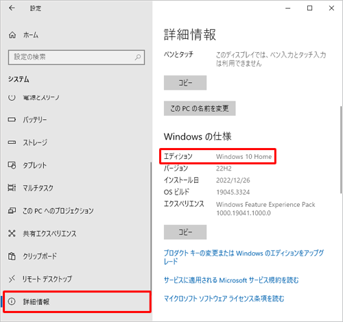 画面左側から「詳細情報」をクリックし、「Windowsの仕様」の「エディション」欄に表示されているエディションを確認します