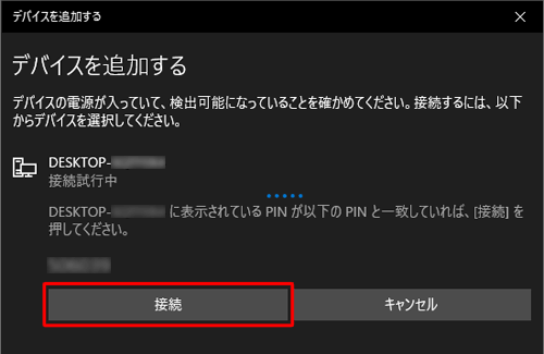 「（デバイス名）に表示されているPINが以下のPINと…」というメッセージが表示されたら、画面に表示されているパスコードとワイヤレスデバイスのパスコードが一致しているか確認し、問題なければ「接続」をクリックします