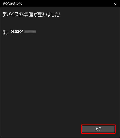 「デバイスの準備が整いました！」と表示されたら、「完了」をクリックします