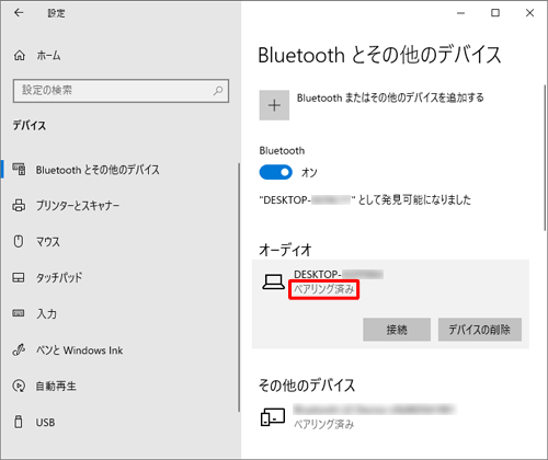 対象のデバイスのステータスが「ペアリング済み」に変わったことを確認します