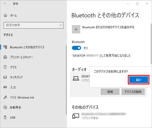 「このデバイスを削除しますか？」というメッセージが表示されたら、「はい」をクリックします