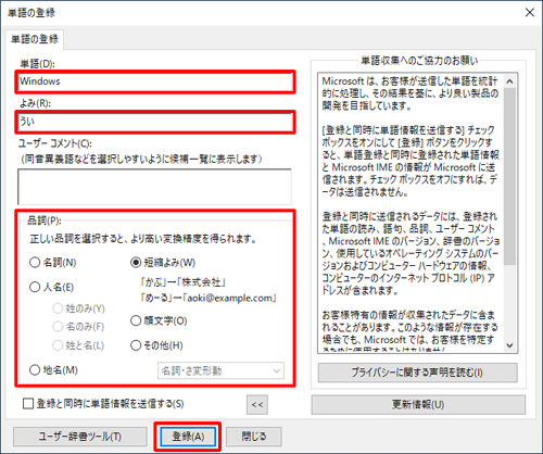 「単語」ボックスと「よみ」ボックスに必要な情報を入力し、該当する「品詞」をクリックして「登録」をクリックします