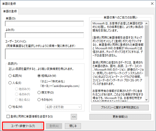 「ユーザー辞書ツール」をクリックします