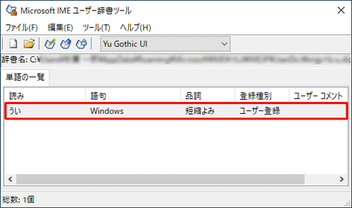 「単語の一覧」に登録した単語が表示されていることを確認します