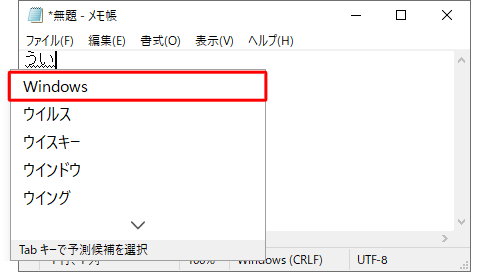 メモ帳などで、登録を行った単語の「よみ」を入力すると、登録した「単語」が変換候補で表示されることを確認してください