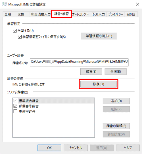 「辞書/学習」タブをクリックし、「辞書の修復」欄から「修復」をクリックします