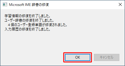 「学習情報の修復を終了しました。…」というメッセージが表示されたら、「OK」をクリックします