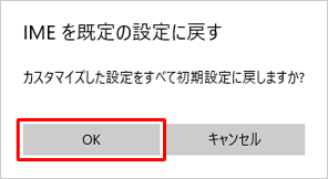「カスタマイズした設定をすべて初期設定に戻しますか？」というメッセージが表示されたら、「OK」をクリックします