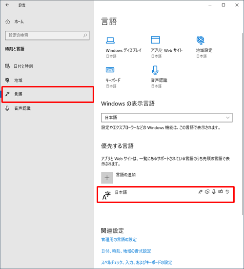 画面左側から「言語」をクリックし、「優先する言語」欄の「日本語」をクリックします