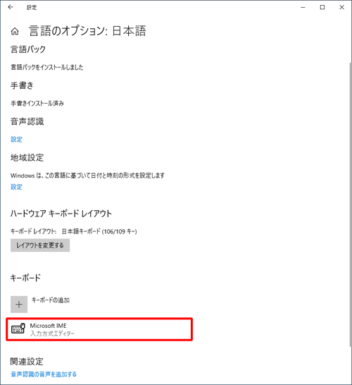 「キーボード」欄の「Microsoft IME」をクリックします