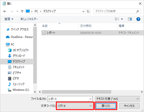 「文字コード」ボックスに選択した文字コードが表示されていることを確認し、「開く」をクリックします