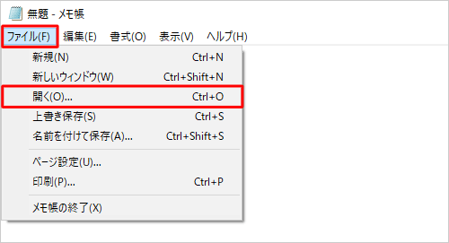 メモ帳を起動し、メニューバーから「ファイル」をクリックして、表示された一覧から「開く」をクリックします