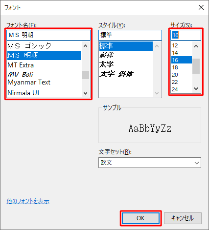 「フォント名」ボックスから任意のフォントを、「サイズ」ボックスから文字の大きさをクリックし、「OK」をクリックします