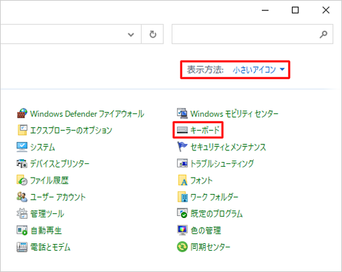 「表示方法」が「大きいアイコン」または「小さいアイコン」になっていることを確認し、「キーボード」をクリックします