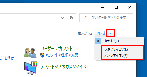 「表示方法」が「カテゴリ」に設定されている場合は、「表示方法」の「▼」をクリックし、表示された一覧から「大きいアイコン」または「小さいアイコン」をクリックして、表示方法を変更してください