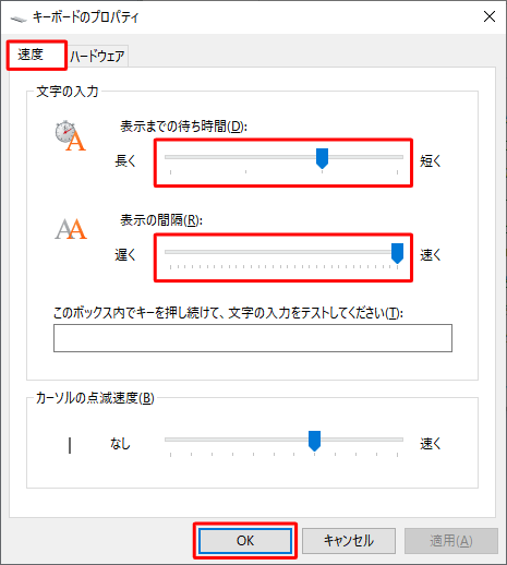 「速度」タブをクリックし、「文字の入力」欄から以下の項目を設定します
