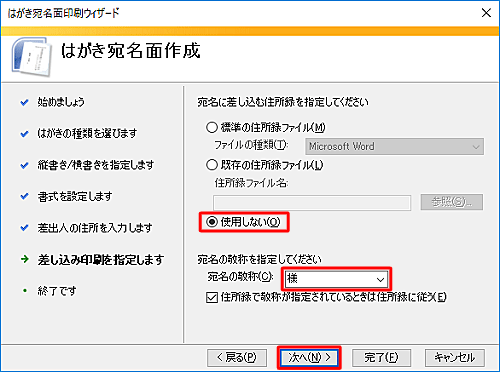 「使用しない」をクリックし、「宛名の敬称」ボックスから任意の敬称をクリックし、「次へ」をクリックします