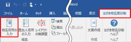 「はがき宛名面印刷」タブをクリックし、「編集」グループの「宛名住所の入力」をクリックします