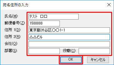 任意の宛名情報を入力し、「OK」をクリックします