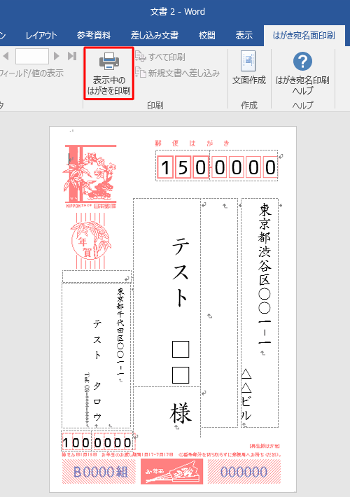 リボンから「印刷」グループの「表示中のはがきを印刷」をクリックします