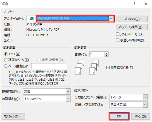 「プリンター名」ボックスから印刷するプリンターをクリックし、「OK」をクリックすると印刷が開始します