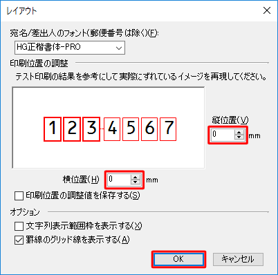 「縦位置」「横位置」ボックスの「▲」「▼」をクリックして再現し、調整後「OK」をクリックします