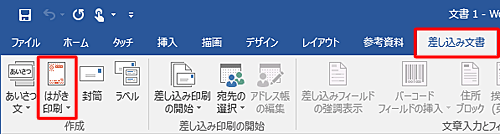 リボンから「差し込み文書」タブをクリックし、「作成」グループの「はがき印刷」をクリックします