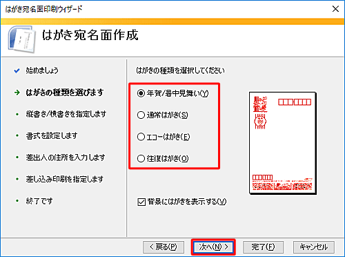 作成するはがきの種類をクリックし、「次へ」をクリックします