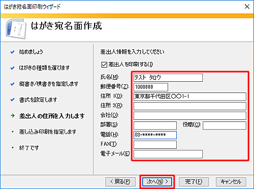 任意の差出人情報を入力し、「次へ」をクリックします