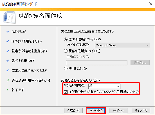 これから作成する住所録の敬称を使用する場合は、「住所録で敬称が指定されているときは住所録に従う」にチェックを入れ「次へ」をクリックします