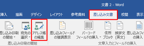 リボンから「差し込み文書」タブをクリックし、「差し込み印刷の開始」グループの「アドレス帳の編集」をクリックします