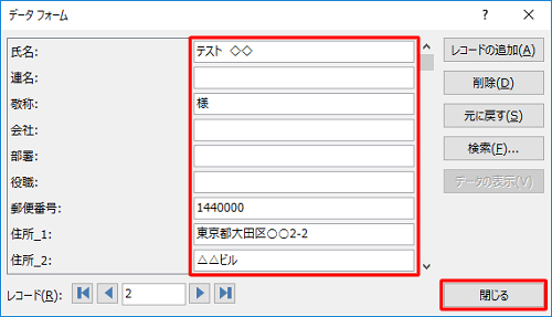 2件目以降を同様に入力し、すべてのデータの入力が終了したら「閉じる」をクリックします