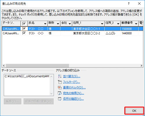 住所録のチェックが完了したら「OK」をクリックします