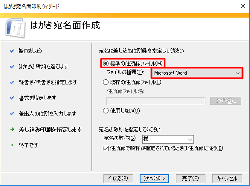 「標準の住所録ファイル」をクリックし、「ファイルの種類」ボックスから「Microsoft Word」をクリックします
