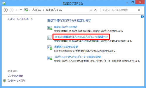 「ファイルの種類またはプロトコルのプログラムへの関連付け」をクリックします