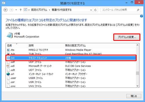 目的のプログラムで開きたいファイルの種類をクリックし、「プログラムの変更」をクリックします