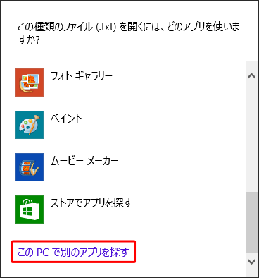 目的のプログラムが表示されていない場合は、「このPCで別のアプリを探す」をクリックします