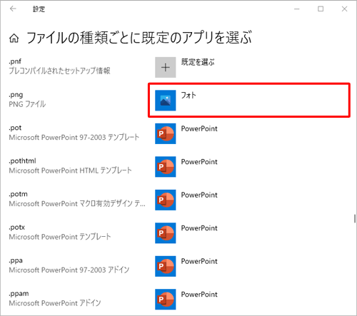 一覧から、特定のアプリを関連付けたいファイルの種類（拡張子）の、既定のアプリをクリックします