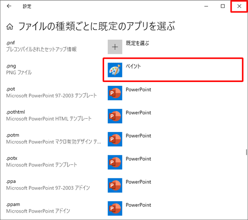 既定のアプリが変更されたことを確認し、画面右上の「閉じる」をクリックして画面を閉じます