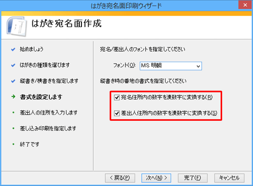 「宛名住所内の数字を漢数字に変換する」と「差出人住所内の数字を漢数字に変換する」にチェックを入れます