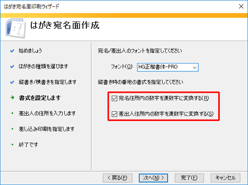 「宛名住所内の数字を漢数字に変換する」と「差出人住所内の数字を漢数字に変換する」にチェックを入れます
