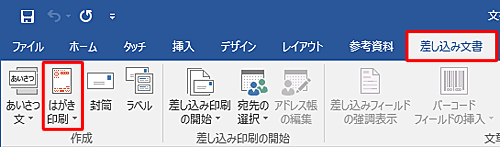 リボンから「差し込み文書」タブをクリックし、「作成」グループの「はがき印刷」をクリックします