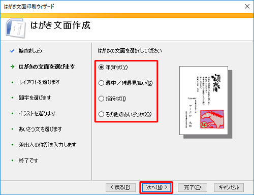 作成するはがきの文面をクリックし、「次へ」をクリックします