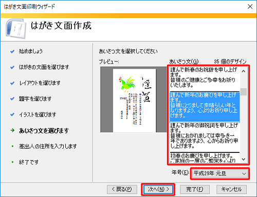 「あいさつ文」から任意のデザインをクリックし、「年号」ボックスから年号をクリックし、「次へ」をクリックします