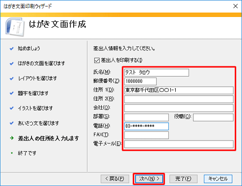 差出人情報を入力し、「次へ」をクリックします